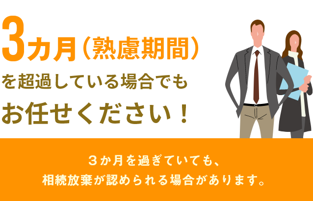 3カ月（熟慮期間）を超過している場合でもお任せください！