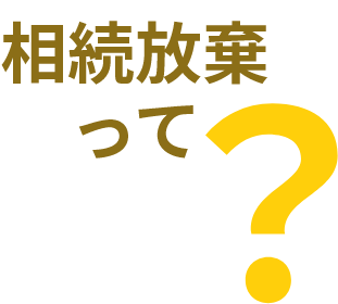 相続放棄って？