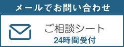 ご相談シート