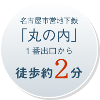 地下鉄「丸の内」徒歩2分