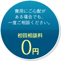 初回相談料 0円