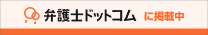 弁護士ドットコムに掲載中