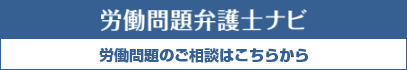 労働問題弁護士ナビ 労働問題のご相談はこちらから