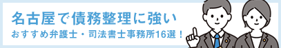 名古屋で債務整理に強いおすすめ弁護士・司法書士事務所16選！