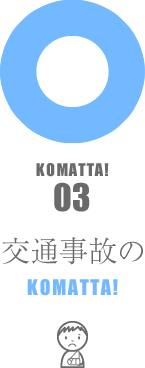 交通事故の困った