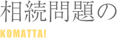 相続問題の困った