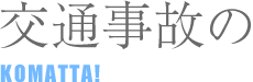 交通事故の困った　