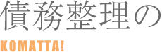 債務整理の困った　