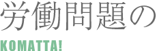 労働問題の困った　