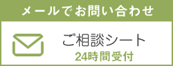 ご相談シート