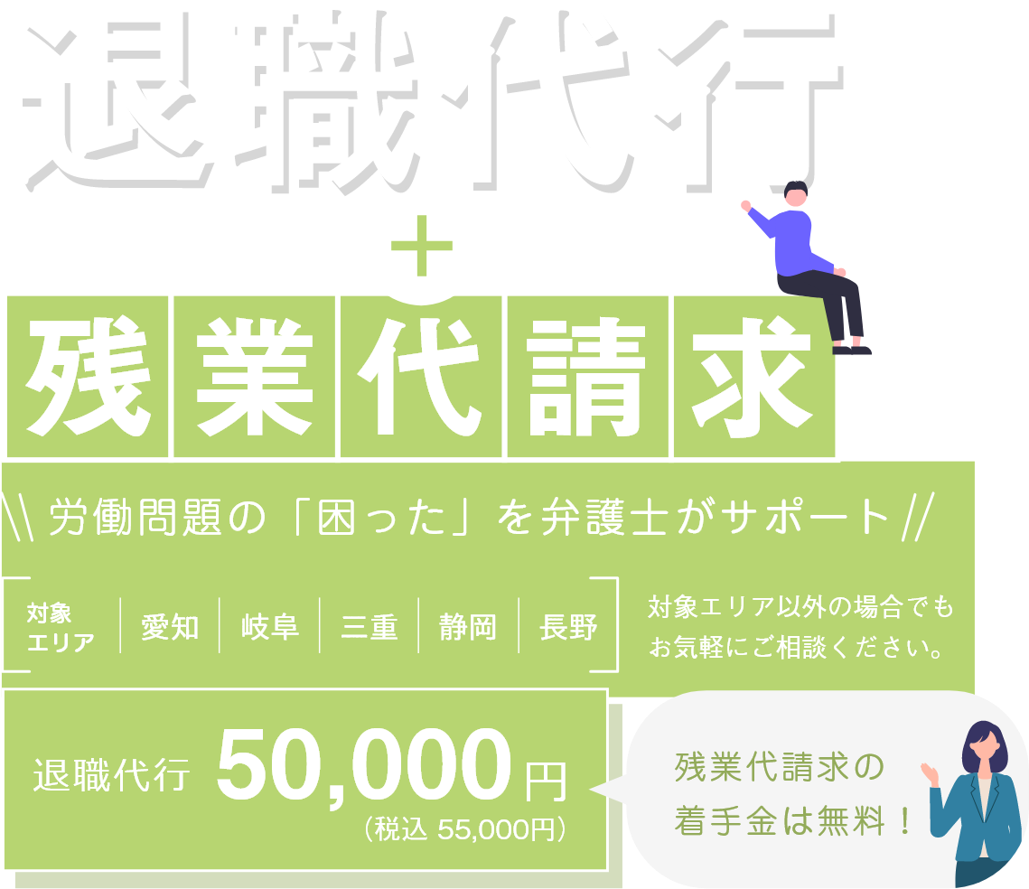 円満に退職したい依頼者様の「困った」をサポート