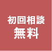 初回相談無料