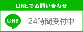 LINEでお問い合わせ/24時間受付