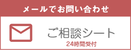 メールでお問い合わせ/ご相談シート