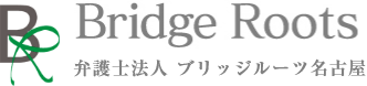 弁護士法人 ブリッジルーツ名古屋